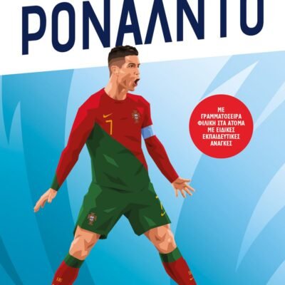 ΙΣΤΟΡΙΕΣ ΑΠΟ ΤΟ ΓΗΠΕΔΟ: ΡΟΝΑΛΝΤΟ