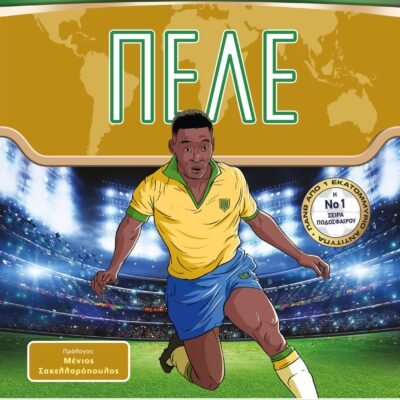 ΟΙ ΑΠΟΛΥΤΟΙ ΗΡΩΕΣ ΤΟΥ ΠΟΔΟΣΦΑΙΡΟΥ: ΠΕΛΕ