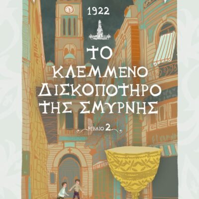 1922. ΤΟ ΚΛΕΜΜΕΝΟ ΔΙΣΚΟΠΟΤΗΡΟ ΤΗΣ ΣΜΥΡΝΗΣ