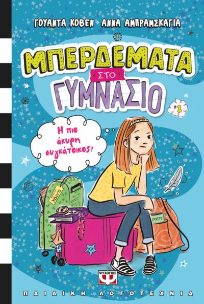 ΜΠΕΡΔΕΜΑΤΑ ΣΤΟ ΓΥΜΝΑΣΙΟ 1 - Η ΠΙΟ ΑΚΥΡΗ ΣΥΓΚΑΤΟΙΚΟΣ!