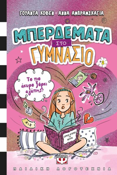 ΜΠΕΡΔΕΜΑΤΑ ΣΤΟ ΓΥΜΝΑΣΙΟ 2 - ΤΟ ΠΙΟ ΑΚΥΡΟ ΞΟΡΚΙ ΑΓΑΠΗΣ!