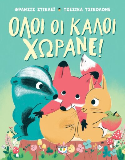 ΟΛΟΙ ΟΙ ΚΑΛΟΙ ΧΩΡΑΝΕ!
