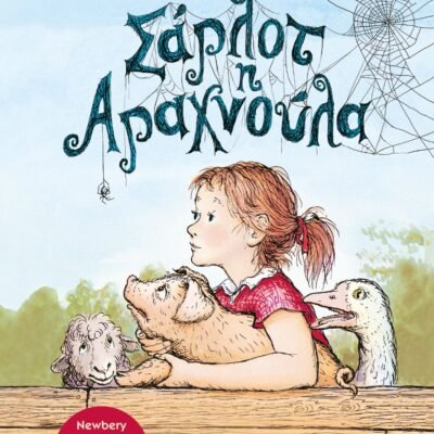ΣΑΡΛΟΤ Η ΑΡΑΧΝΟΥΛΑ - ΝΕΑ ΕΚΔΟΣΗ