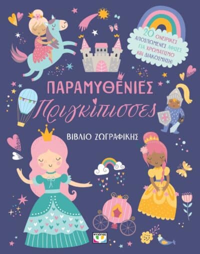 ΠΑΡΑΜΥΘΕΝΙΕΣ ΠΡΙΓΚΙΠΙΣΣΕΣ - ΒΙΒΛΙΟ ΖΩΓΡΑΦΙΚΗΣ