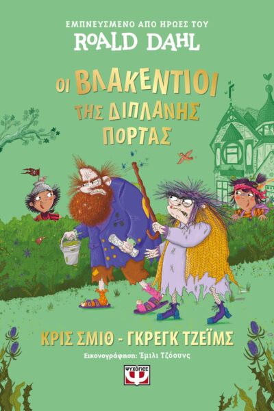 ΟΙ ΒΛΑΚΕΝΤΙΟΙ ΤΗΣ ΔΙΠΛΑΝΗΣ ΠΟΡΤΑΣ