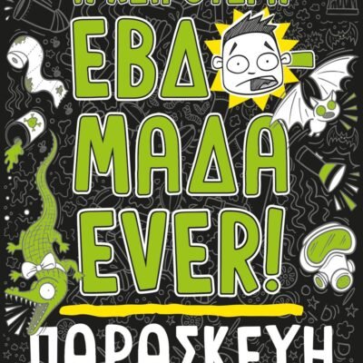 Η ΧΕΙΡΟΤΕΡΗ ΕΒΔΟΜΑΔΑ EVER! 5: ΠΑΡΑΣΚΕΥΗ