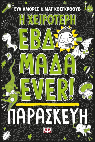 Η ΧΕΙΡΟΤΕΡΗ ΕΒΔΟΜΑΔΑ EVER! 5: ΠΑΡΑΣΚΕΥΗ