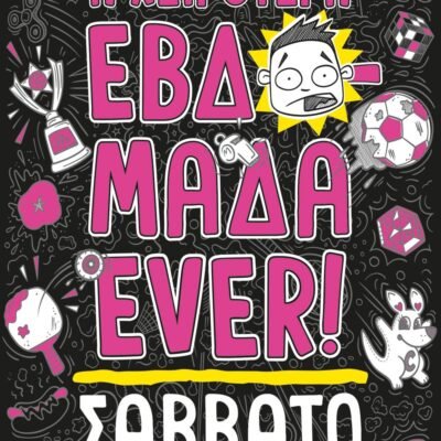 Η ΧΕΙΡΟΤΕΡΗ ΕΒΔΟΜΑΔΑ EVER! 6: ΣΑΒΒΑΤΟ