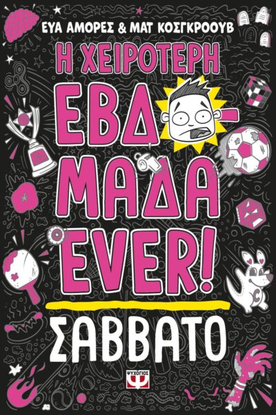 Η ΧΕΙΡΟΤΕΡΗ ΕΒΔΟΜΑΔΑ EVER! 6: ΣΑΒΒΑΤΟ