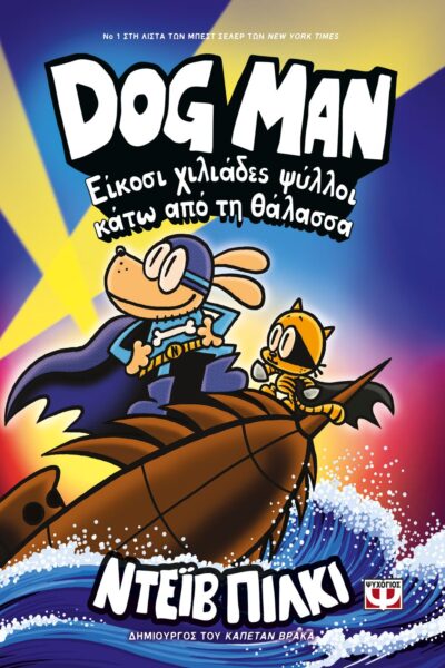 DOG MAN 11 - ΕΙΚΟΣΙ ΧΙΛΙΑΔΕΣ ΨΥΛΛΟΙ ΚΑΤΩ ΑΠΟ ΤΗ ΘΑΛΑΣΣΑ
