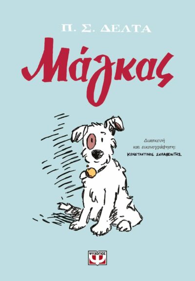 ΜΑΓΚΑΣ - GRAPHIC NOVEL
