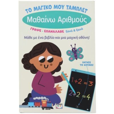 ΤΟ ΜΑΓΙΚΟ ΜΟΥ ΤΑΜΠΛΕΤ: ΜΑΘΑΙΝΩ ΑΡΙΘΜΟΥΣ