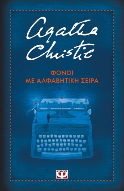 ΦΟΝΟΙ ΜΕ ΑΛΦΑΒΗΤΙΚΗ ΣΕΙΡΑ - ΣΚΛΗΡΟΔΕΤΗ ΕΚΔΟΣΗ