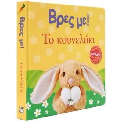 ΒΡΕΣ ΜΕ! ΤΟ ΚΟΥΝΕΛΑΚΙ