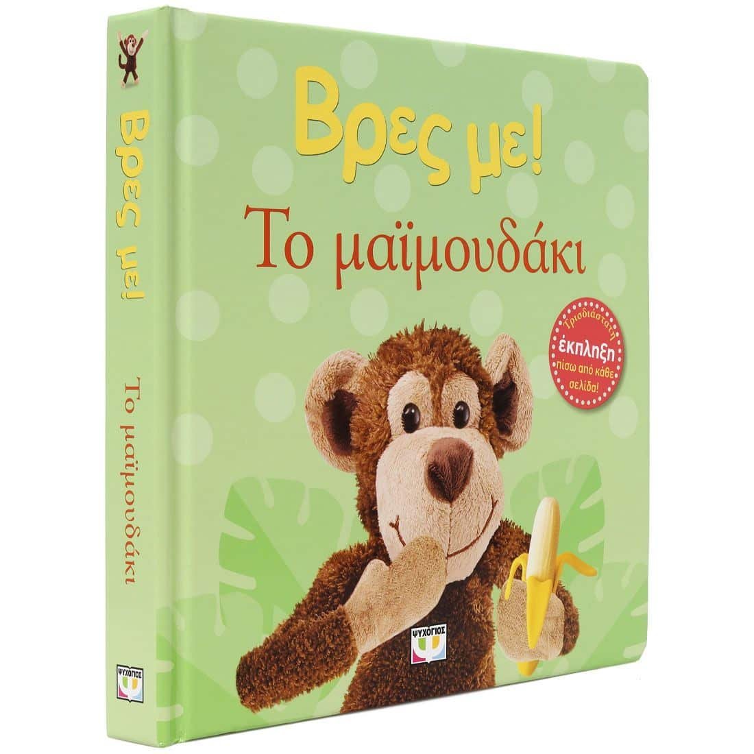 ΒΡΕΣ ΜΕ! ΤΟ ΜΑΪΜΟΥΔΑΚΙ