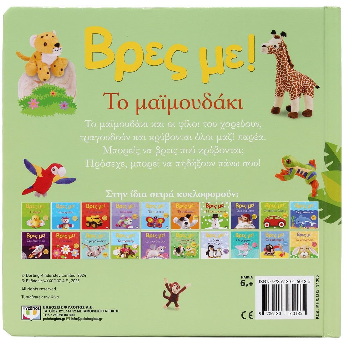 ΒΡΕΣ ΜΕ! ΤΟ ΜΑΪΜΟΥΔΑΚΙ - Image 2