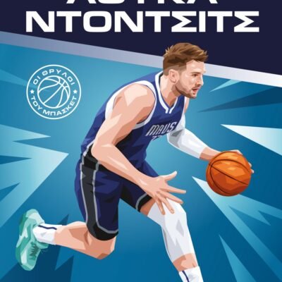 ΟΙ ΘΡΥΛΟΙ ΤΟΥ ΜΠΑΣΚΕΤ: ΛΟΥΚΑ ΝΤΟΝΤΣΙΤΣ