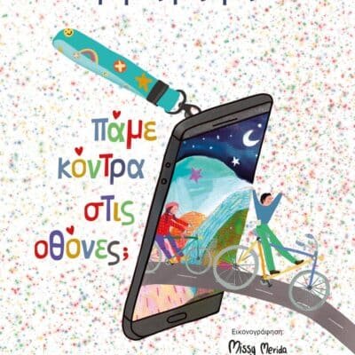 ΠΑΜΕ ΚΟΝΤΡΑ ΣΤΙΣ ΟΘΟΝΕΣ;