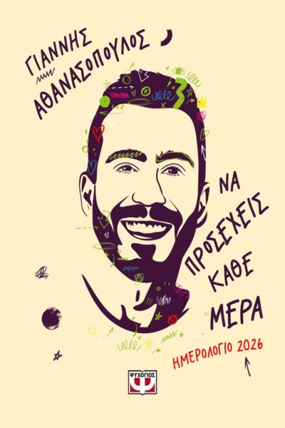 ΝΑ ΠΡΟΣΕΧΕΙΣ ΚΑΘΕ ΜΕΡΑ - ΗΜΕΡΟΛΟΓΙΟ 2026