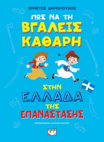ΠΩΣ ΝΑ ΤΗ ΒΓΑΛΕΙΣ ΚΑΘΑΡΗ ΣΤΗΝ ΕΛΛΑΔΑ ΤΗΣ ΕΠΑΝΑΣΤΑΣΗΣ - ΑΔΕΤΟ