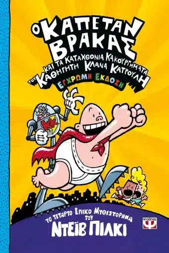 Ο ΚΑΠΕΤΑΝ ΒΡΑΚΑΣ -4- ΚΑΙ ΤΑ ΚΑΤΑΧΘΟΝΙΑ ΚΑΚΟΥΡΓΗΜΑΤΑ ΤΟΥ ΚΑΘΗΓΗΤΗ ΚΛΑΝΑ ΚΑΤΡΟΥΛΗ - ΕΓΧΡΩΜΗ ΕΚΔΟΣΗ