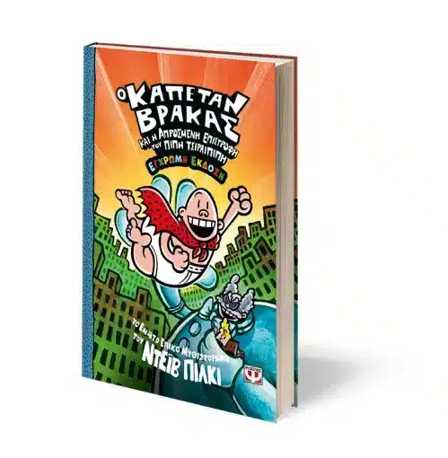 Ο ΚΑΠΕΤΑΝ ΒΡΑΚΑΣ -9- ΚΑΙ Η ΑΠΡΟΣΜΕΝΗ ΕΠΙΣΤΡΟΦΗ ΤΟΥ ΠΙΠΗ ΤΣΙΡΛΙΠΙΠΗ - ΕΓΧΡΩΜΗ ΕΚΔΟΣΗ - Image 3
