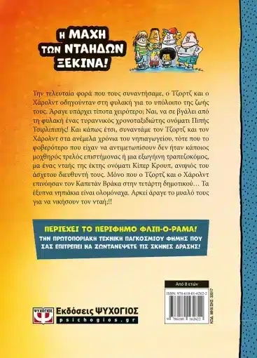 Ο ΚΑΠΕΤΑΝ ΒΡΑΚΑΣ -9- ΚΑΙ Η ΑΠΡΟΣΜΕΝΗ ΕΠΙΣΤΡΟΦΗ ΤΟΥ ΠΙΠΗ ΤΣΙΡΛΙΠΙΠΗ - ΕΓΧΡΩΜΗ ΕΚΔΟΣΗ - Image 2