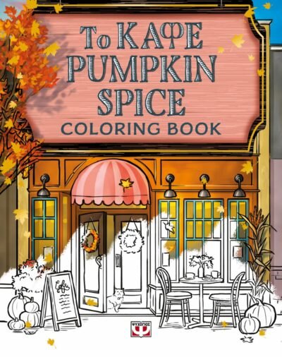 ΤΟ ΚΑΦΕ PUMPKIN SPICE  - COLORING BOOK
