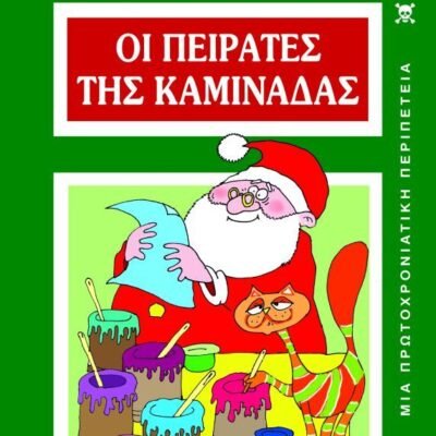 ΟΙ ΠΕΙΡΑΤΕΣ ΤΗΣ ΚΑΜΙΝΑΔΑΣ