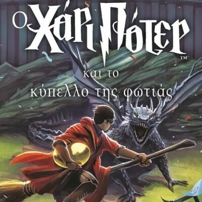 Ο ΧΑΡΙ ΠΟΤΕΡ ΚΑΙ ΤΟ ΚΥΠΕΛΛΟ ΤΗΣ ΦΩΤΙΑΣ