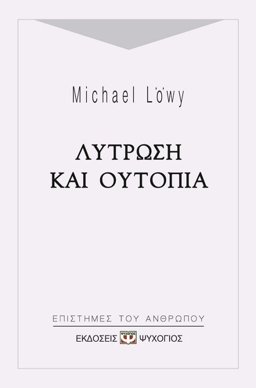 ΛΥΤΡΩΣΗ ΚΑΙ ΟΥΤΟΠΙΑ