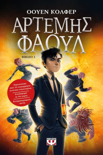 ΑΡΤΕΜΗΣ ΦΑΟΥΛ Νο1 - ΤΑ ΧΙΛΙΑ ΠΡΟΣΩΠΑ