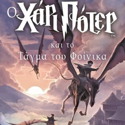 Ο ΧΑΡΙ ΠΟΤΕΡ ΚΑΙ ΤΟ ΤΑΓΜΑ ΤΟΥ ΦΟΙΝΙΚΑ