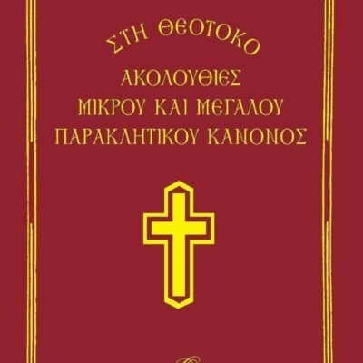 ΑΚΟΛΟΥΘΙΕΣ  ΜΙΚΡΟΥ ΚΑΙ ΜΕΓΑΛΟΥ ΠΑΡΑΚΛΗΤΙΚΟΥ ΚΑΝΟΝΟΣ