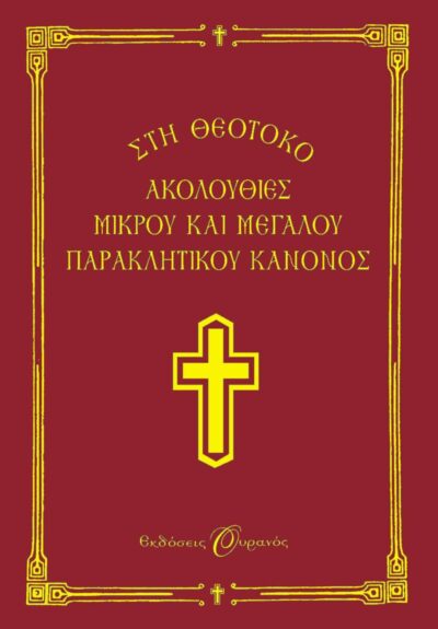 ΑΚΟΛΟΥΘΙΕΣ ΜΙΚΡΟΥ ΚΑΙ ΜΕΓΑΛΟΥ ΠΑΡΑΚΛΗΤΙΚΟΥ ΚΑΝΟΝΟΣ