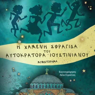 ΤΑ ΚΟΥΛΟΥΒΑΧΑΤΑ ΤΗΣ ΙΣΤΟΡΙΑΣ: Η ΧΑΜΕΝΗ ΣΦΡΑΓΙΔΑ ΤΟΥ ΑΥΤΟΚΡΑΤΟΡΑ ΙΟΥΣΤΙΝΙΑΝΟΥ