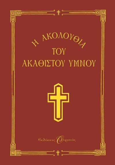 Η ΑΚΟΛΟΥΘΙΑ ΤΟΥ ΑΚΑΘΙΣΤΟΥ ΥΜΝΟΥ