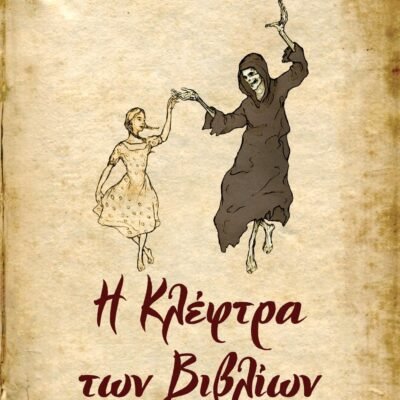 Η ΚΛΕΦΤΡΑ ΤΩΝ ΒΙΒΛΙΩΝ