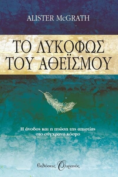 ΤΟ ΛΥΚΟΦΩΣ ΤΟΥ ΑΘΕΙΣΜΟΥ