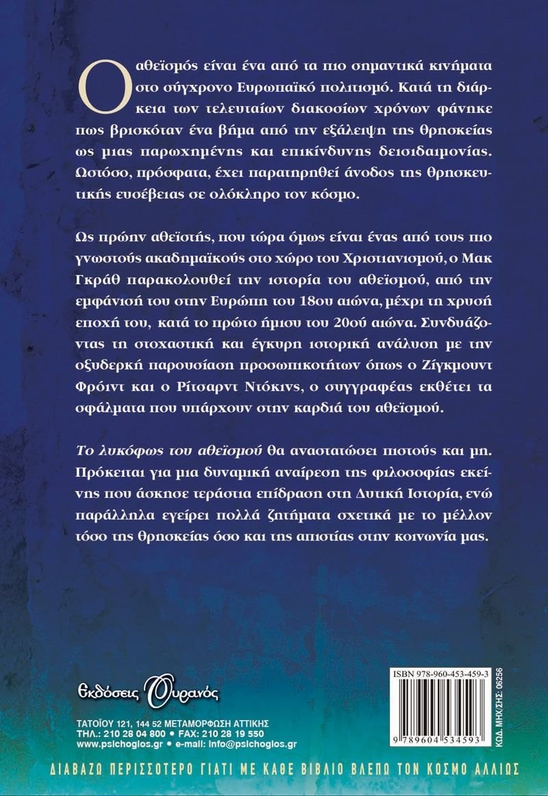 ΤΟ ΛΥΚΟΦΩΣ ΤΟΥ ΑΘΕΙΣΜΟΥ - Image 2