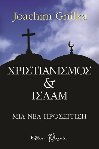 ΧΡΙΣΤΙΑΝΙΣΜΟΣ ΚΑΙ ΙΣΛΑΜ, ΜΙΑ ΝΕΑ ΠΡΟΣΕΓΓΙΣΗ