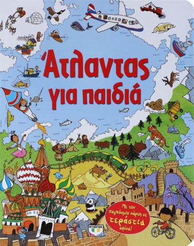 ΑΤΛΑΝΤΑΣ ΓΙΑ ΠΑΙΔΙΑ