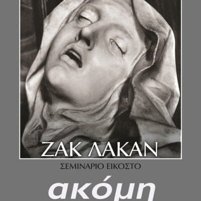 ENCORE. ΑΚΟΜΗ, ΚΙ ΑΛΛΟ - ΣΕΜΙΝΑΡΙΟ 20