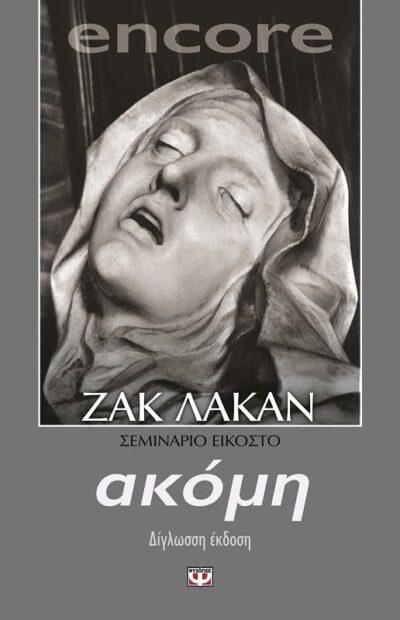 ENCORE. ΑΚΟΜΗ, ΚΙ ΑΛΛΟ - ΣΕΜΙΝΑΡΙΟ 20