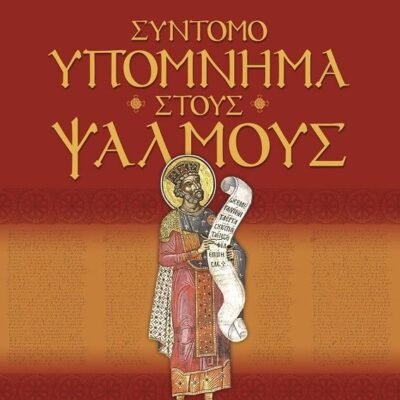 ΣΥΝΤΟΜΟ ΥΠΟΜΝΗΜΑ ΣΤΟΥΣ ΨΑΛΜΟΥΣ