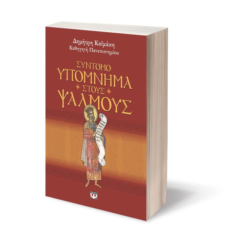 ΣΥΝΤΟΜΟ ΥΠΟΜΝΗΜΑ ΣΤΟΥΣ ΨΑΛΜΟΥΣ - Image 2