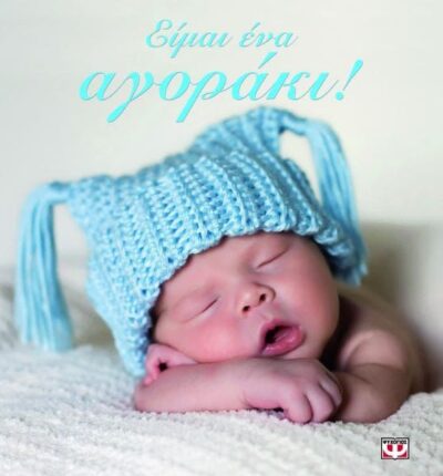 ΕΙΜΑΙ ΕΝΑ ΑΓΟΡΑΚΙ!