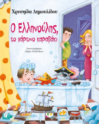 Ο ΕΛΛΗΝΟΥΛΗΣ, ΤΟ ΧΑΡΤΙΝΟ ΚΑΡΑΒΑΚΙ