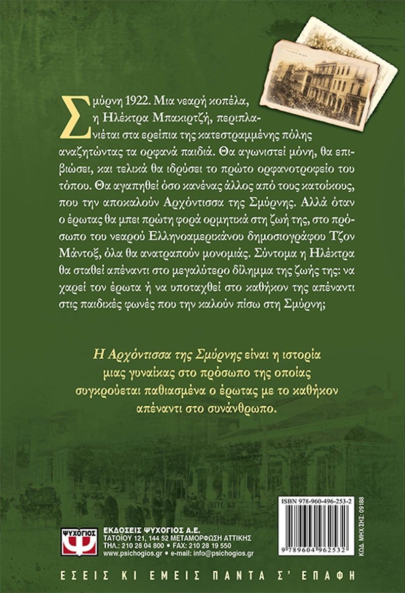 Η ΑΡΧΟΝΤΙΣΣΑ ΤΗΣ ΣΜΥΡΝΗΣ - Image 2