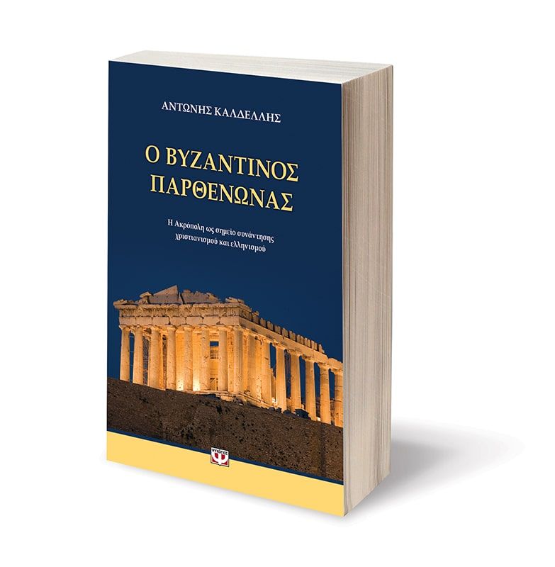 Ο ΒΥΖΑΝΤΙΝΟΣ ΠΑΡΘΕΝΩΝΑΣ - Image 3